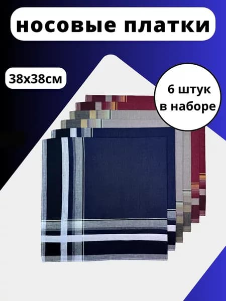 Набор носовых платков
