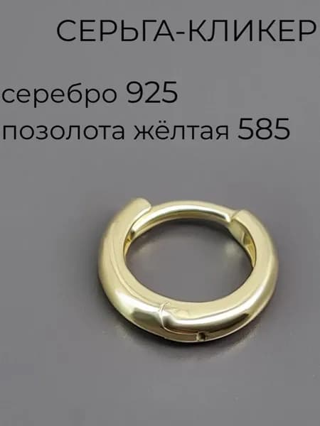 Markiz Серьга конго хеликс серебро позолоченное 585