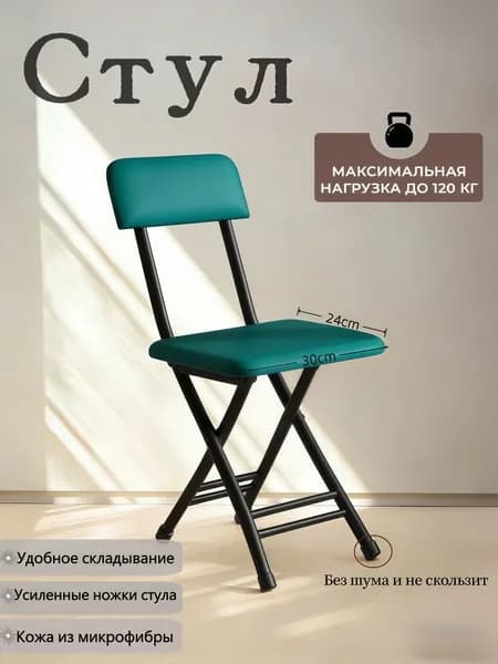Складной стул, 1 шт.