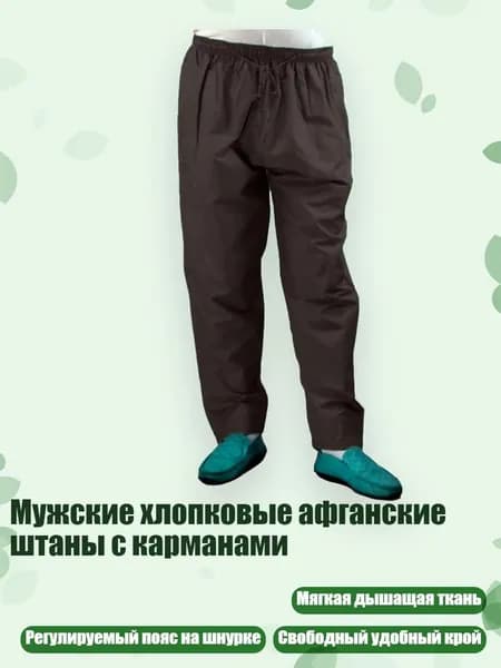 Мужские хлопковые афганские штаны с карманами, Кофейный цвет - L