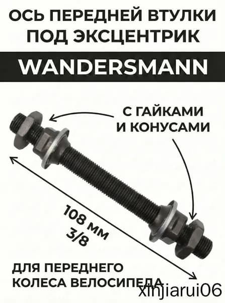 Ось передней втулки под эксцентрик 3/8 х 108 мм с гайками и конусами для переднего колеса велосипеда