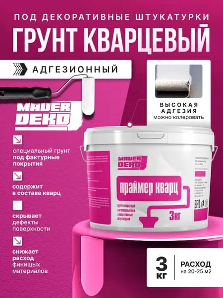 Грунтовка с кварцевым наполнителем, Универсальный грунт для декоративных штукатурок Праймер Кварц