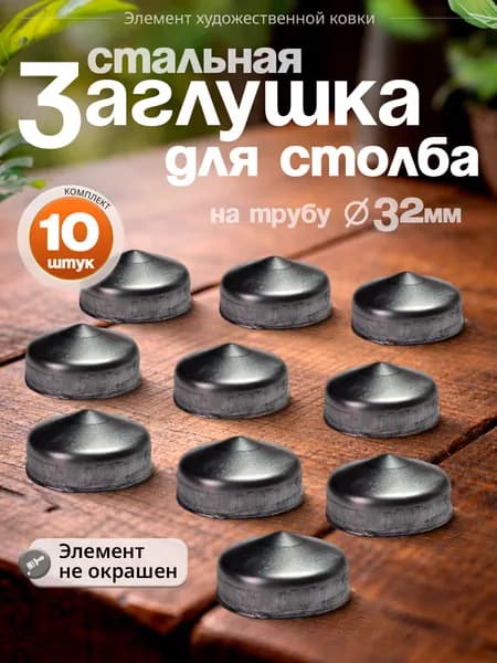 Крышка для трубы D-32 мм (10 шт)