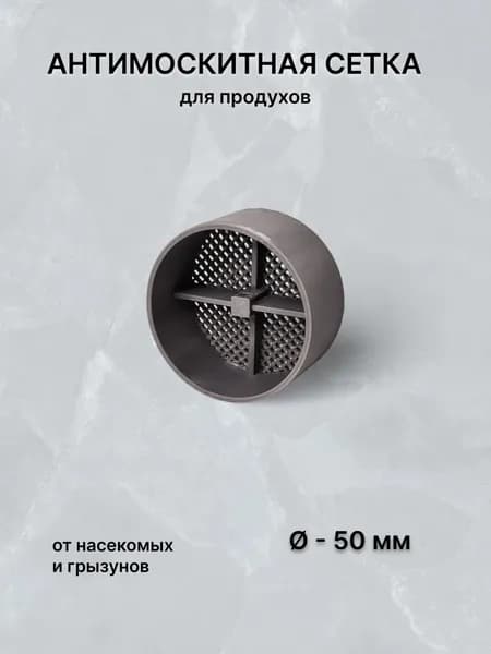 Антимоскитная сетка для продухов, сетка от насекомых и грызунов, круглая, 50 мм, тёмно-серый, ХМЫРОВ ДИЗАЙН