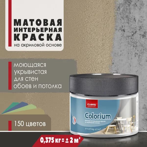 Матовая интерьерная краска 0,375 кг Colorium Clavel для стен, потолка, обоев, быстросохнущая, моющаяся, акриловая, темно-бежевый 4E21