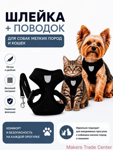 шлейка для кошек, поводок для маленьких пород собак