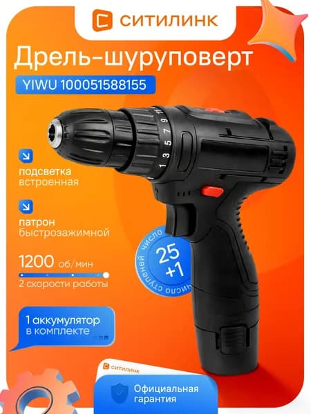 Дрель-шуруповерт аккумуляторная YIWU 100051588155 Li-Ion 12В 0.8Ач 1200 об/мин 2 скорости реверс быстрозажимной патрон бытовая