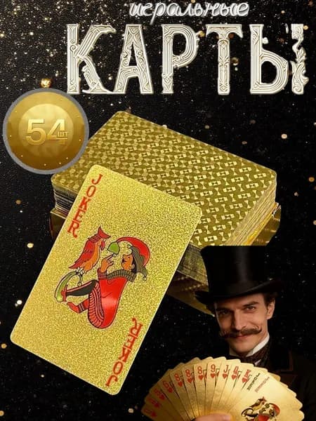 карты игральные пластиковые 54