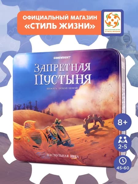 "Запретная пустыня"/Приключенческая кооперативная настольная игра для взрослых и детей от 8 лет/Стиль Жизни