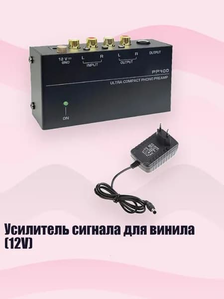 Усилитель сигнала для винила (12V), вилка европейского стандарта