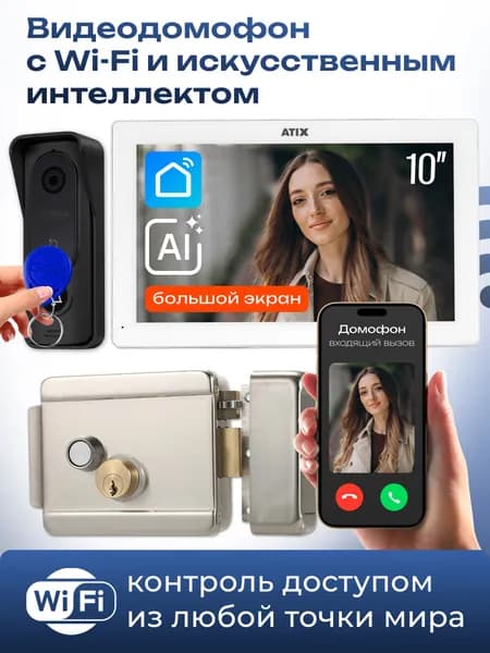 Видеодомофон для дома wifi / 10" комплект с замком / встроенный считыватель