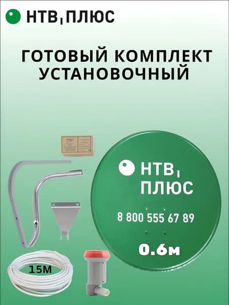 Спутниковая тв антенна НТВ ПЛЮС 0,6 м. (установочный комплект) для ресивера или модуля, регион Запад