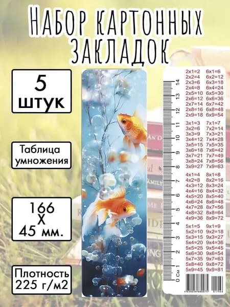 Набор картонных закладок "Золотые рыбки" 166х45 мм., 5 штук, с таблицей умножения