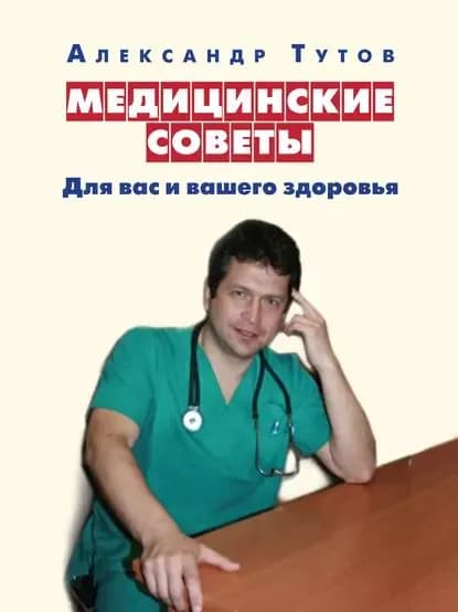 Медицинские советы. Для вас и вашего здоровья | Тутов Александр Николаевич | Электронная книга