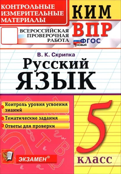 КИМ ВПР. Русский язык. 5 класс. Контрольные измерительные материалы | Скрипка Вероника Константиновна