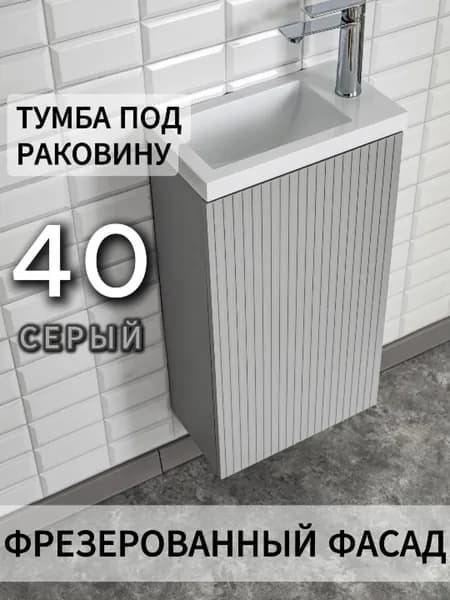 Тумба под раковину в ванную 40 напольная серый узкая накладная