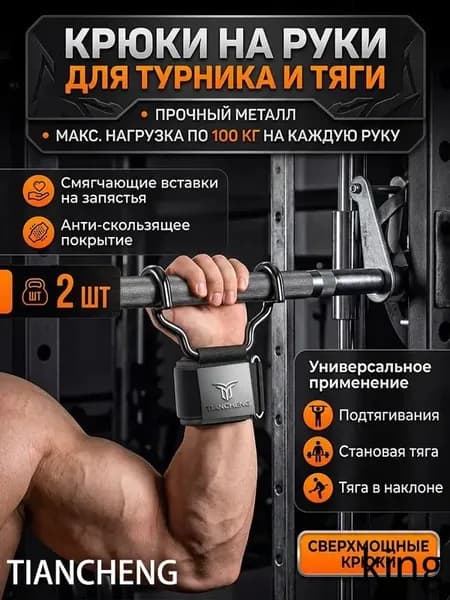 Крюки для турника, максимальный вес пользователя: 150 кг