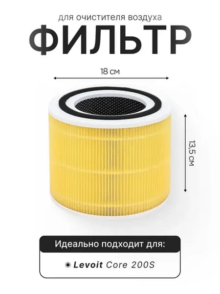 Фильтр воздухоочистителя LEVOIT Core 200S