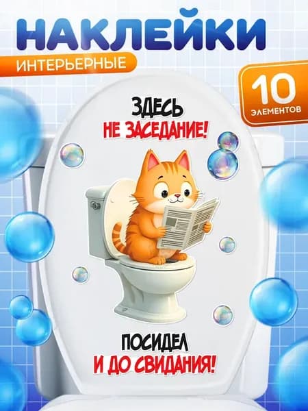 Наклейки, прикольные на унитаз, Здесь не заседание