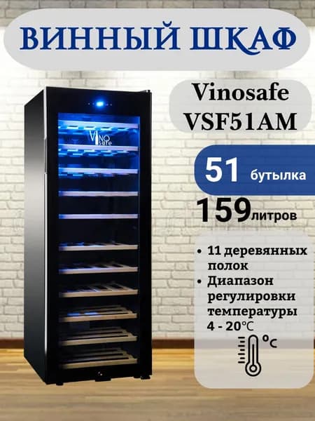 Винный шкаф Vinosafe VS51AM, на 51 бут, сенсорное управление, черный