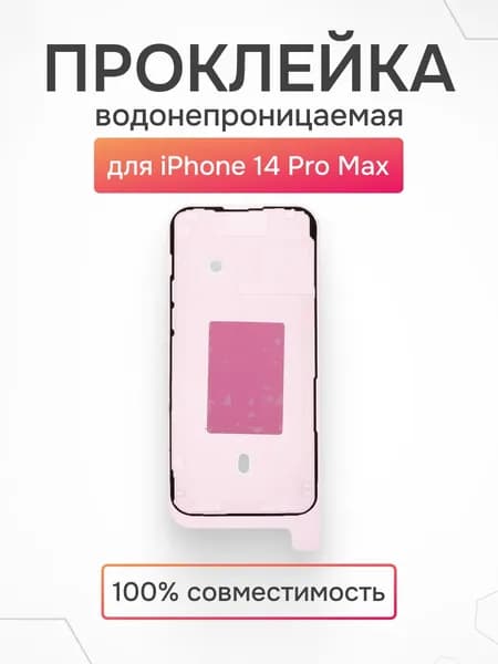 Проклейка дисплея iPhone 14 Pro Max водонепроницаемая