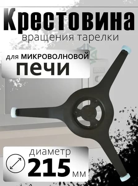 Крестовина для микроволновой печи (диаметр 215 мм)