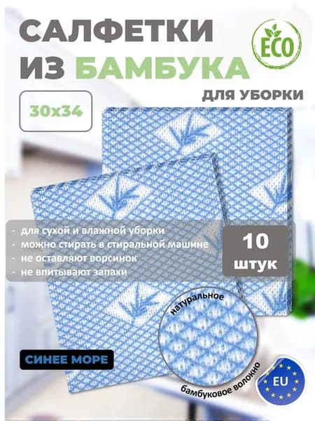 Салфетки из бамбука для уборки 10 штук