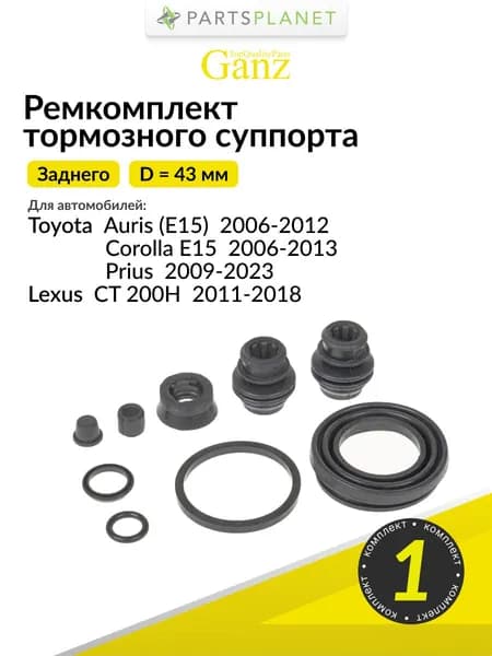 Ремкомплект заднего суппорта на Мазда CX-5, Сузуки SX4 S, Тойота Королла, Приус