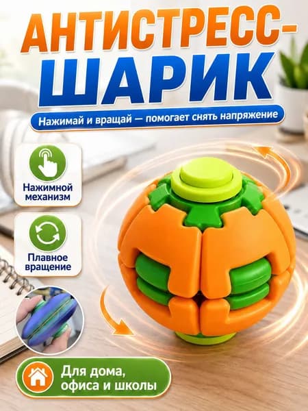 Антистресс шарик фиджет, головоломка для детей и взрослых