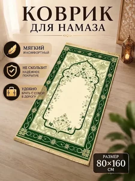 Намазный коврик села дала
