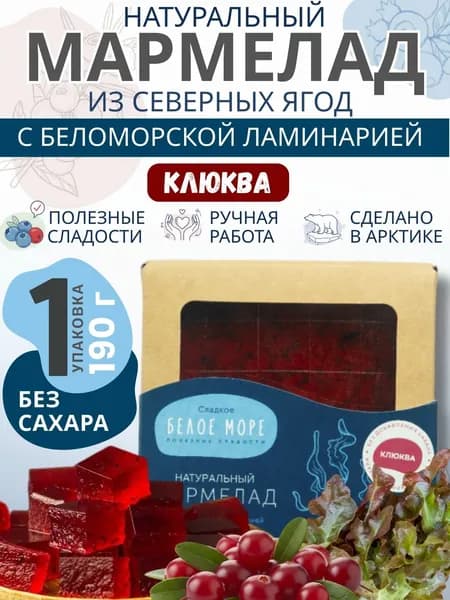 Натуральный мармелад из северных ягод. КЛЮКВА С ЛАМИНАРИЕЙ. 1 х 190 г.