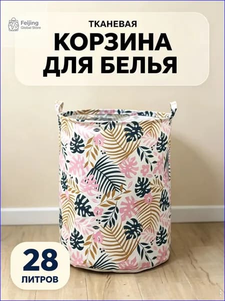 Корзина для белья "*", 28 л, 1 шт