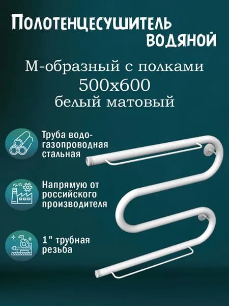 1" 500х600 Полотенцесушитель водяной с полкой белый матовый