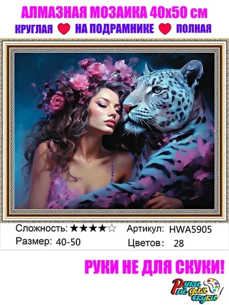 Алмазная мозаика на подрамнике 40х50 см Девушка HWA5905