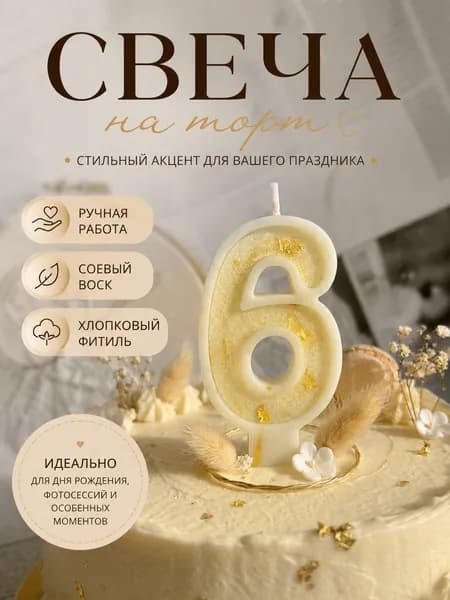 свеча праздничная для торта цифра 6 ручная работа