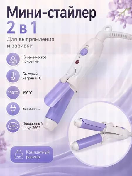 Мини-щипцы для завивки волос, керамические, с подогревом, фиолетовые