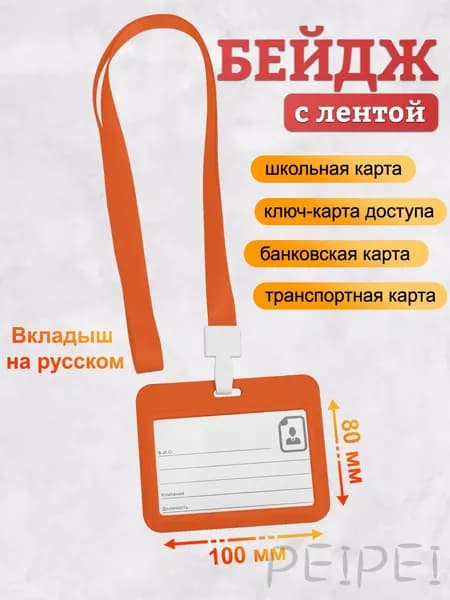 Бейдж, чехол для пропуска, держатель для карт, картхолдер с лентой пластиковый горизонтальный, оранжевый