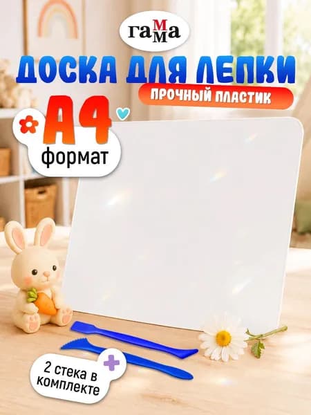 Доска для лепки пластиковая А4 со стеком