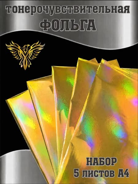 Фольга тонерочувствительная золото голография спектр, набор 5 листов А4