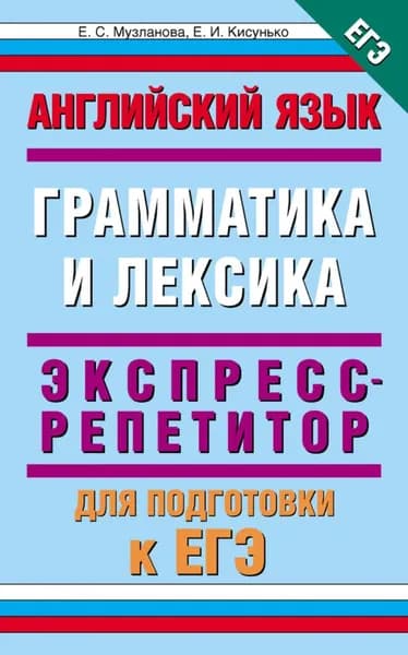 Английский язык. Экспресс-репетитор для подготовки к ЕГЭ. Грамматика и лексика | Музланова Елена Сергеевна, Кисунько Елена Ильинична | Электронная книга