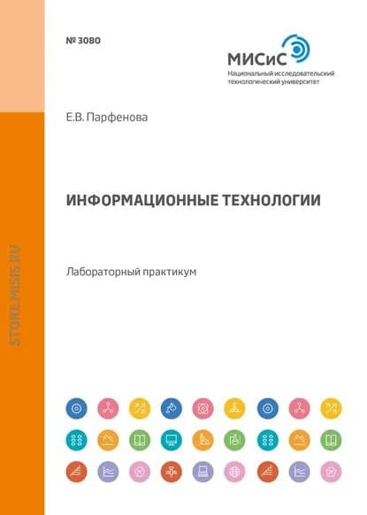 Информационные технологии. Лабораторный практикум | Парфенова Екатерина Вячеславовна | Электронная книга