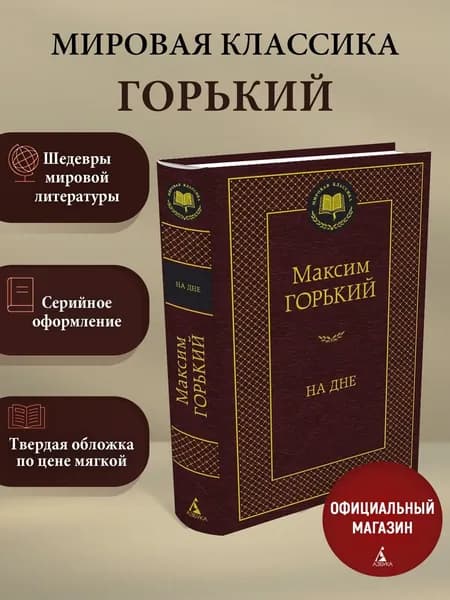 На дне | Горький Максим