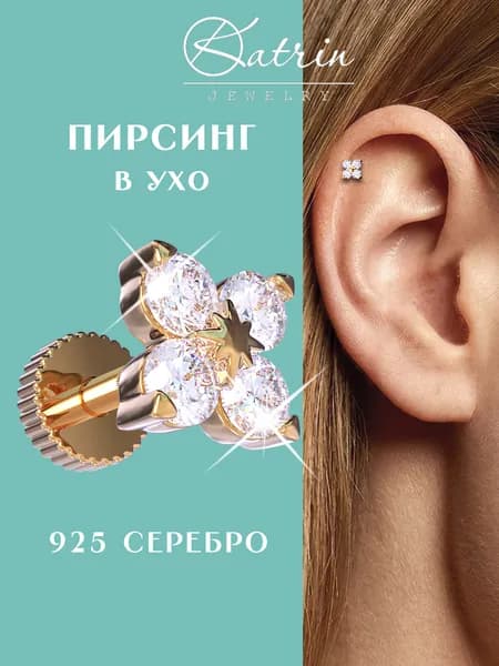 Пирсинг в ухо серебро 925, моносерьга