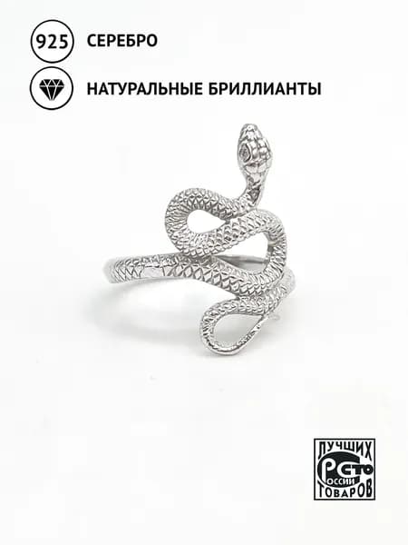 Кольцо с бриллиантом природным якутским, серебро 925 пробы "Змея"