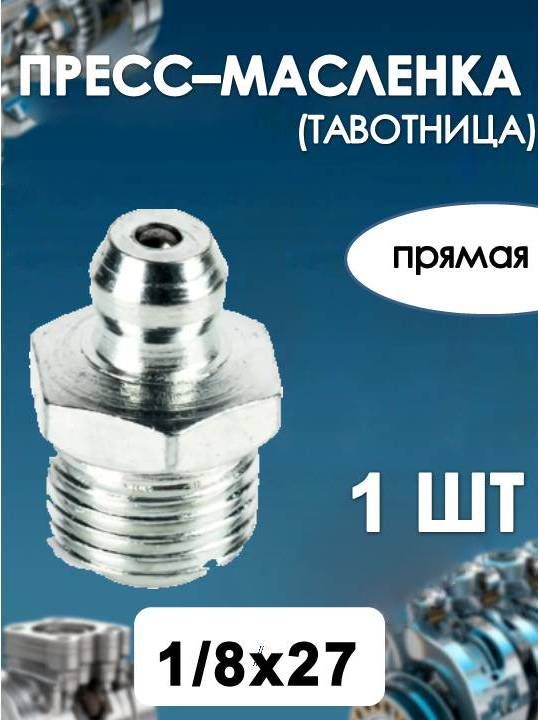 Пресс масленка (тавотница) 1/8"х27 NPT прямая Н1 DIN 71412(1 ШТ)