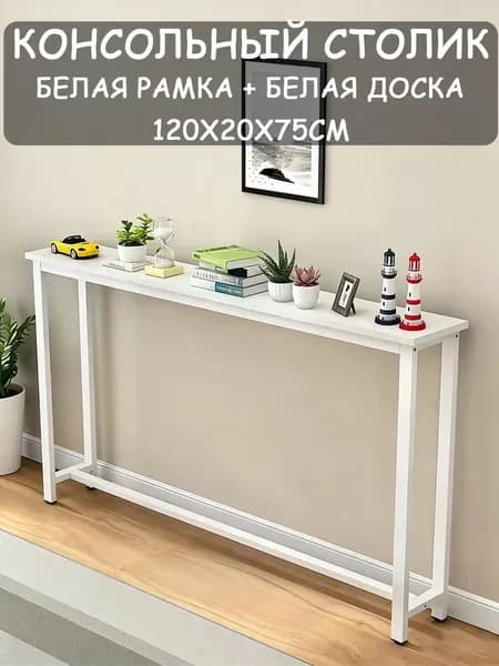 Консоль, 120х20х75 см