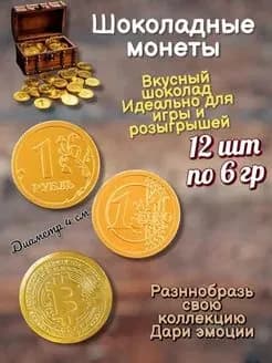 шоколадные монетки рубли евро биткоин 12шт