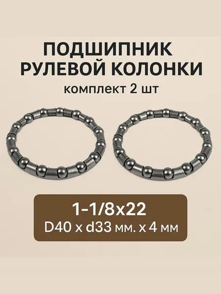 Подшипник рулевой колонки велосипеда 1-1/8 дюйма. 22 шарика, D40 x d33мм. x h4 мм. (комплект 2 шт.)