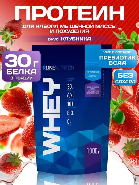 Протеин cывороточный Rline Whey, клубника, 1000 г. Белковый коктейль. КСБ (концентрат сывороточного белка). Русский протеин для набора мышечной массы и похудения. Вэй