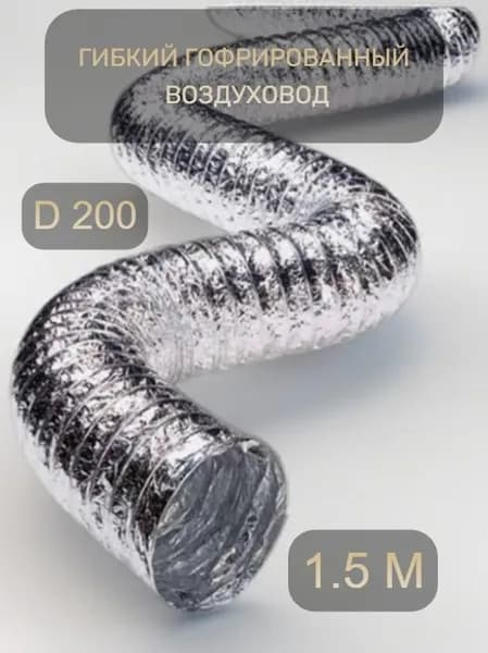Гибкий гофрированный воздуховод 200 мм, 1.5 м. Армированный неизолированный для вентиляции (203 мм)